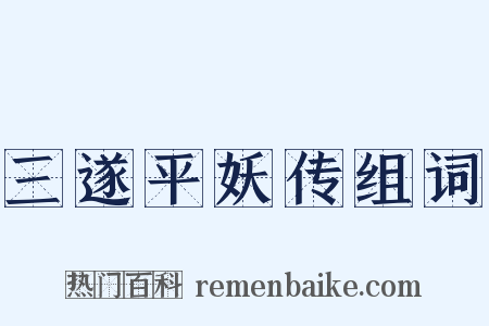 三遂平妖传组词是什么意思的图片
